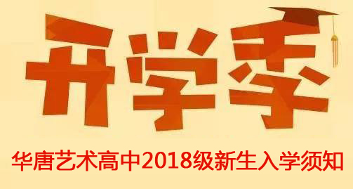 华唐艺术高中2018级新生入学须知