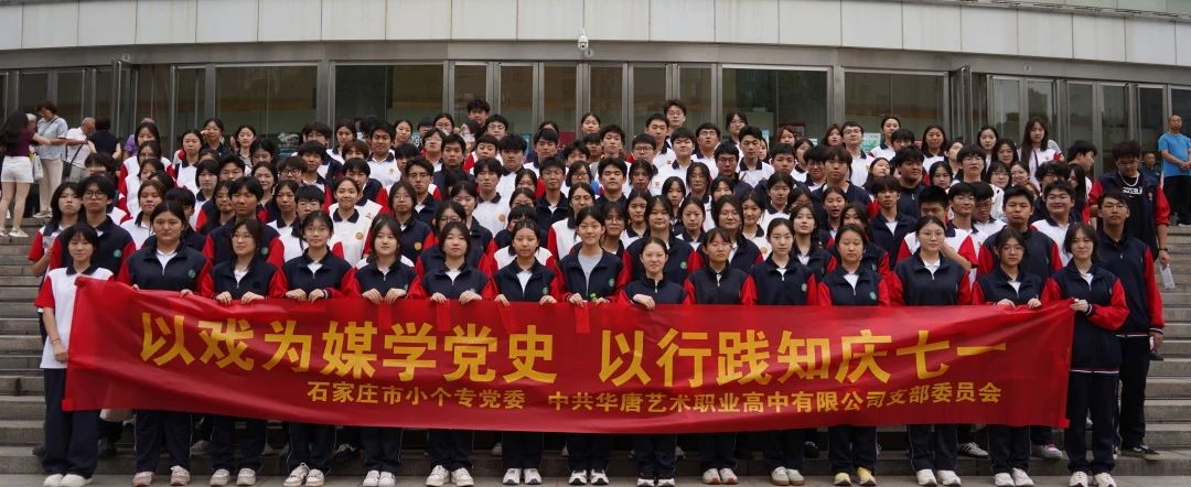 2025精英华唐艺术高中师生参加"党课进剧场&qu
