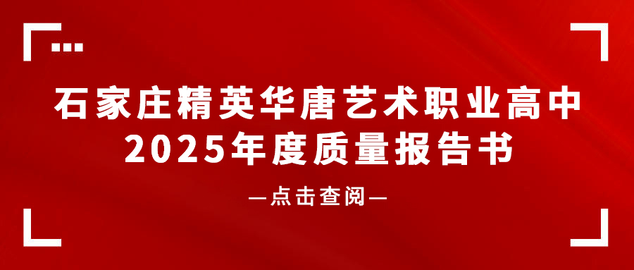 石家庄精英华唐艺术职业高中2025年度质量报告