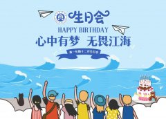 心中有梦，无畏江海 | 高一年级十二月生日会因梦起航