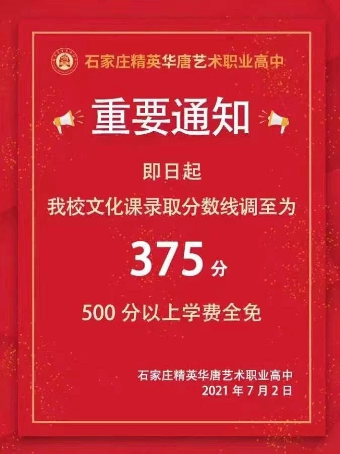 2021年石家庄精英华唐艺术高中录取分数线